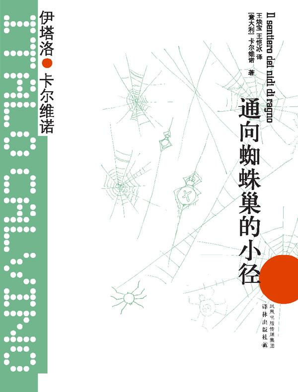通向蜘蛛巢的小径(卡尔维诺经典)