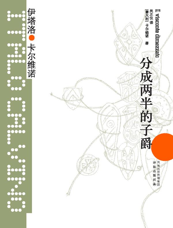 分成两半的子爵(卡尔维诺经典)