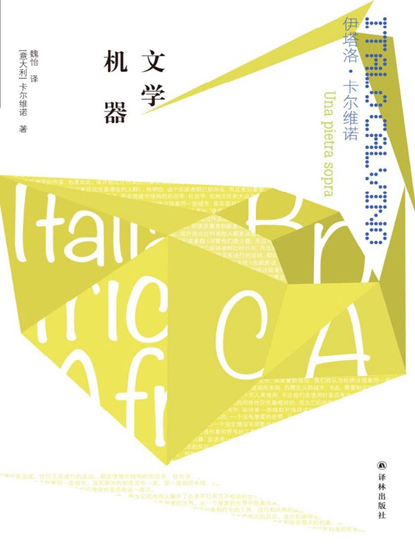 文学机器（卡尔维诺经典）