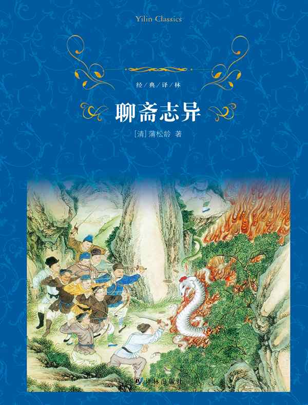 聊斋志异(经典译林)