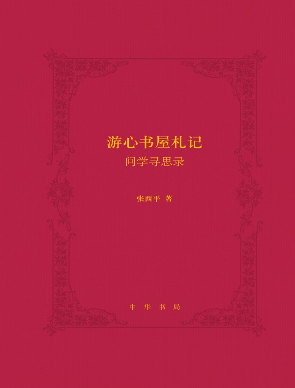 游心书屋札记:问学寻思录