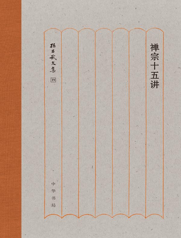 禅宗十五讲(孙昌武文集)