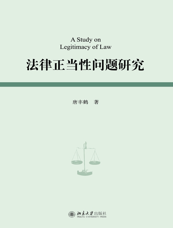 法律正当性问题研究