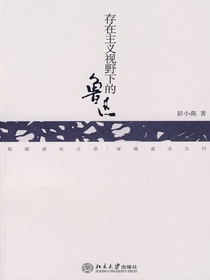 存在主义视野下的鲁迅