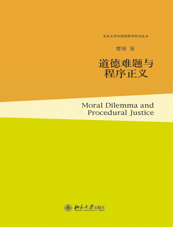 道德难题与程序正义