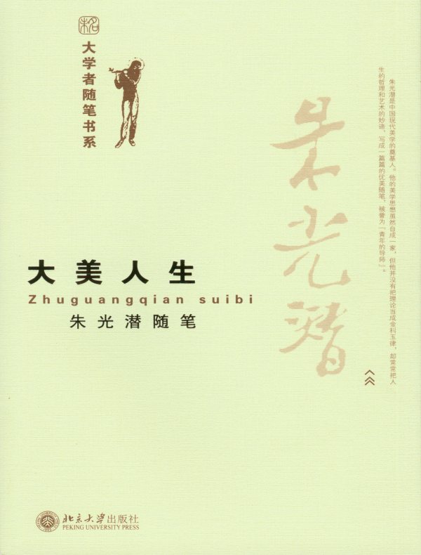 大美人生:朱光潜随笔