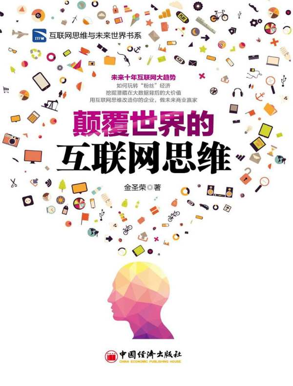 颠覆世界的互联网思维