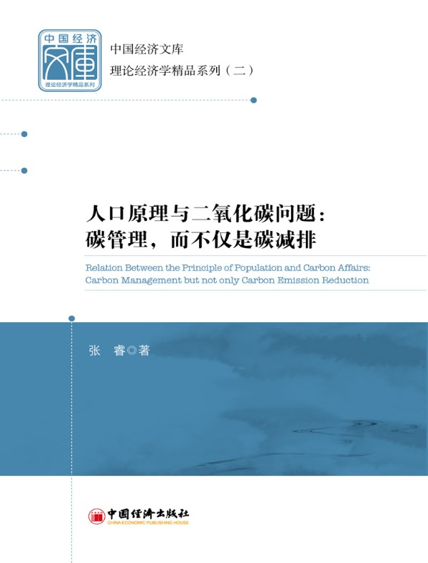 人口原理与二氧化碳问题:碳管理,而不仅是碳减排