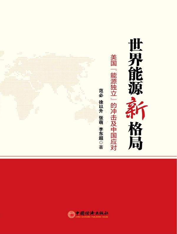 世界能源新格局:美国“能源独立”的冲击及中国应对