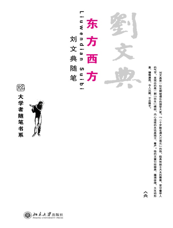 东方西方(刘文典随笔)