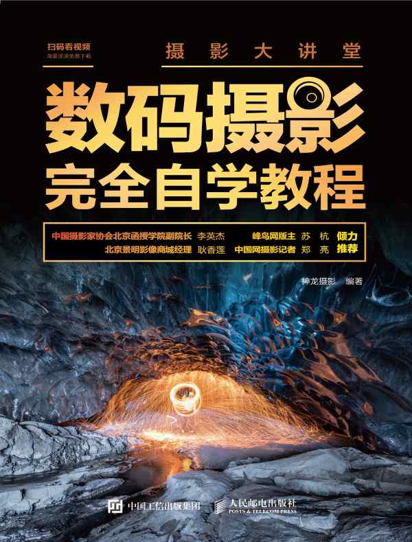 摄影大讲堂：数码摄影完全自学教程