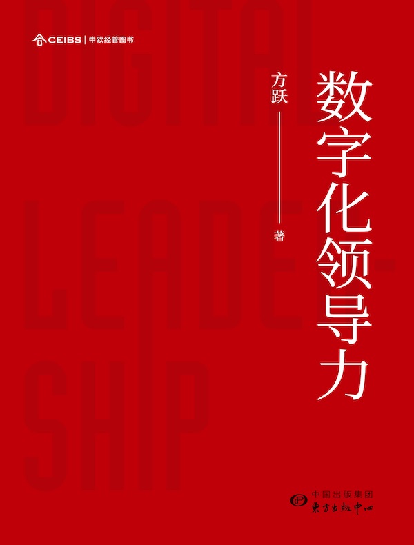 数字化领导力