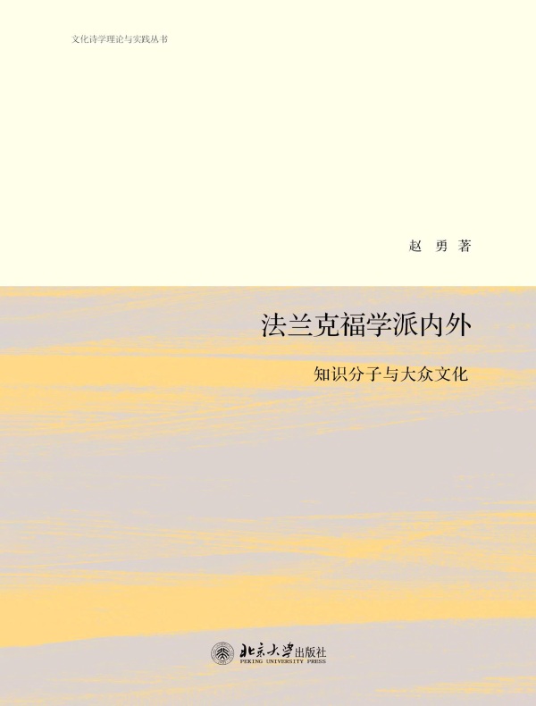 法兰克福学派内外:知识分子与大众文化