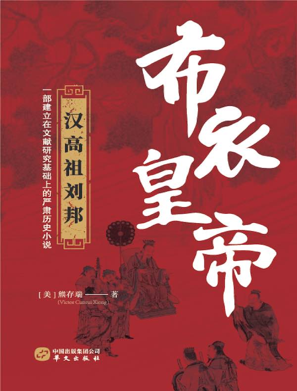 布衣皇帝：汉高祖刘邦