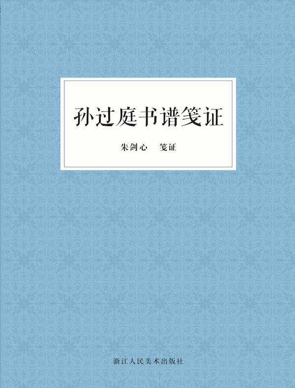 孙过庭书谱笺证