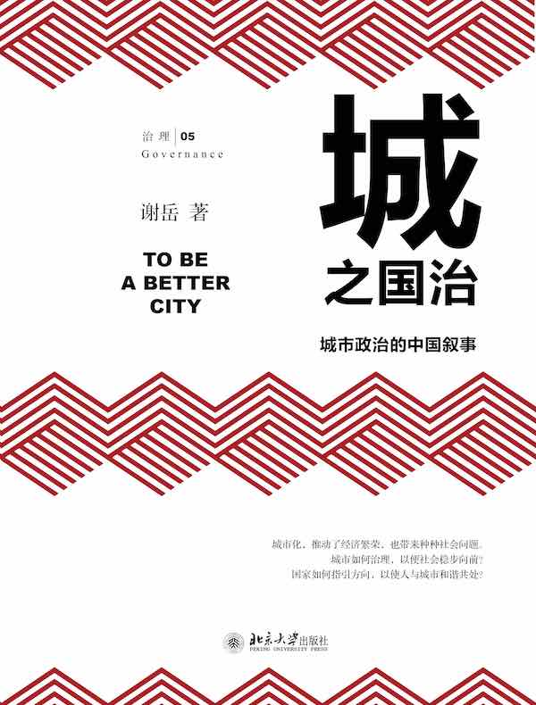 城之国治:城市政治的中国叙事