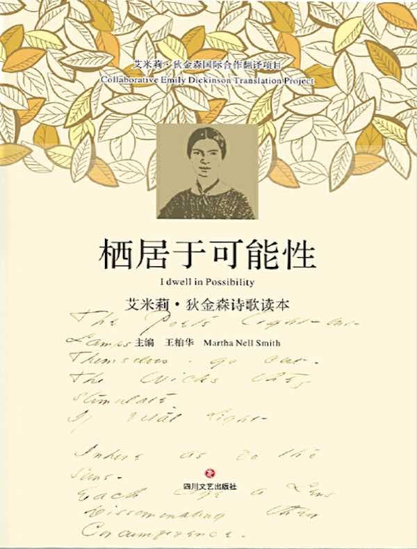 栖居于可能性 :艾米莉·狄金森诗歌读本 :英汉对照