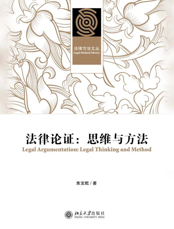 法律论证：思维与方法