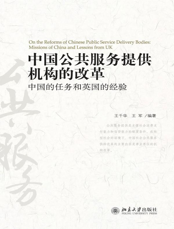 中国公共服务提供机构的改革：中国的任务和英国的经验