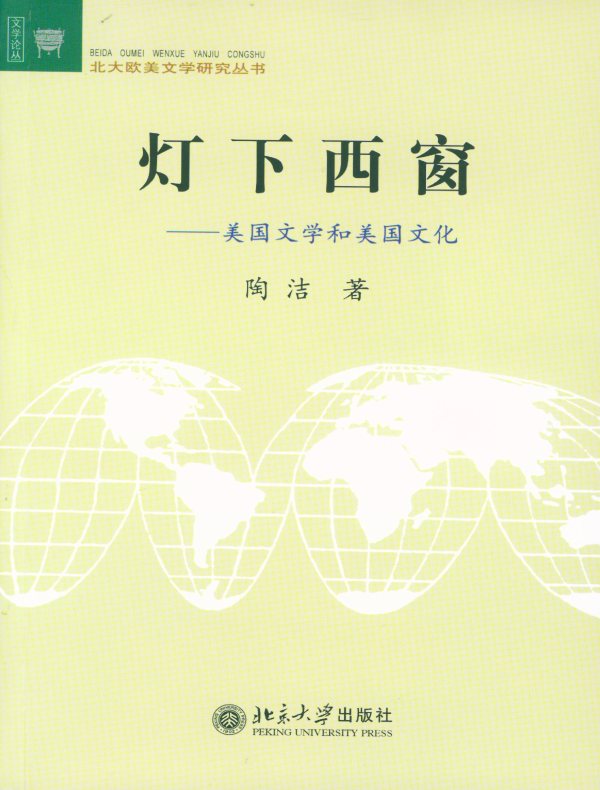 灯下西窗：美国文学与美国文化