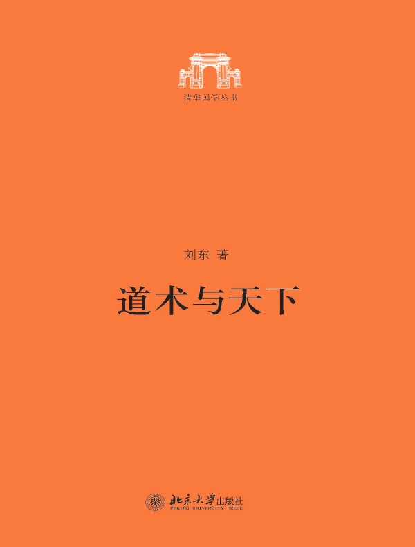 道术与天下