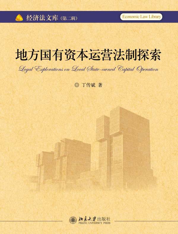 地方国有资本运营法制探索