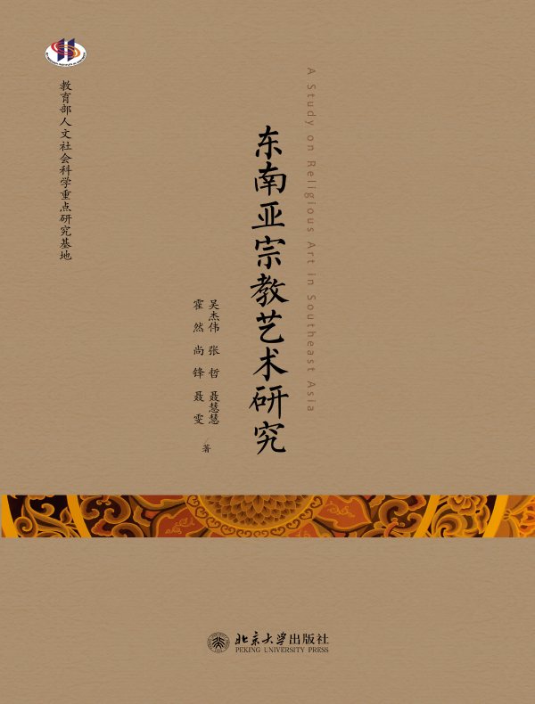 东南亚宗教艺术研究