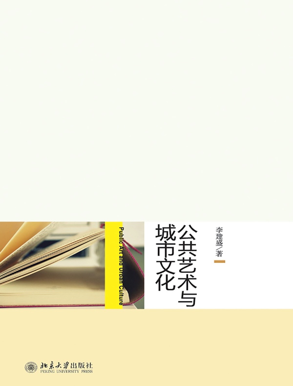 公共艺术与城市文化