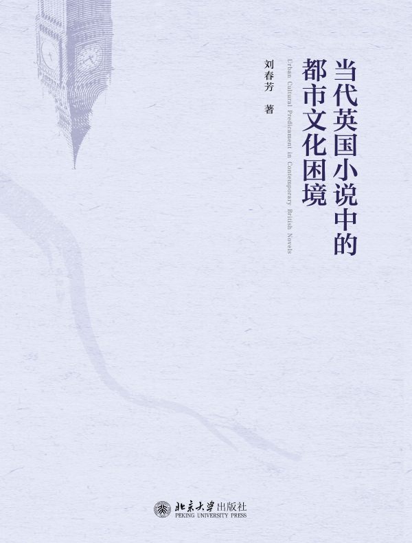 当代英国小说中的都市文化困境