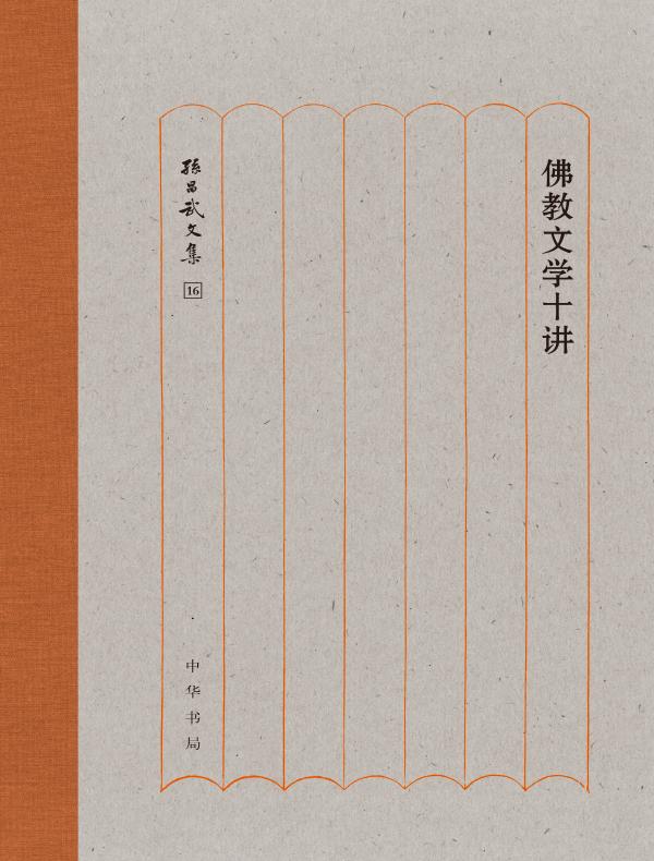 佛教文学十讲(孙昌武文集)