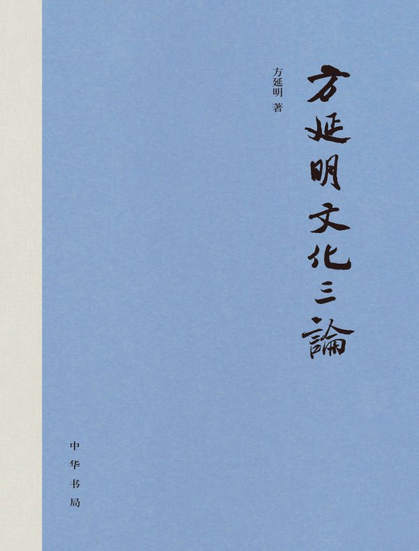 方延明文化三论