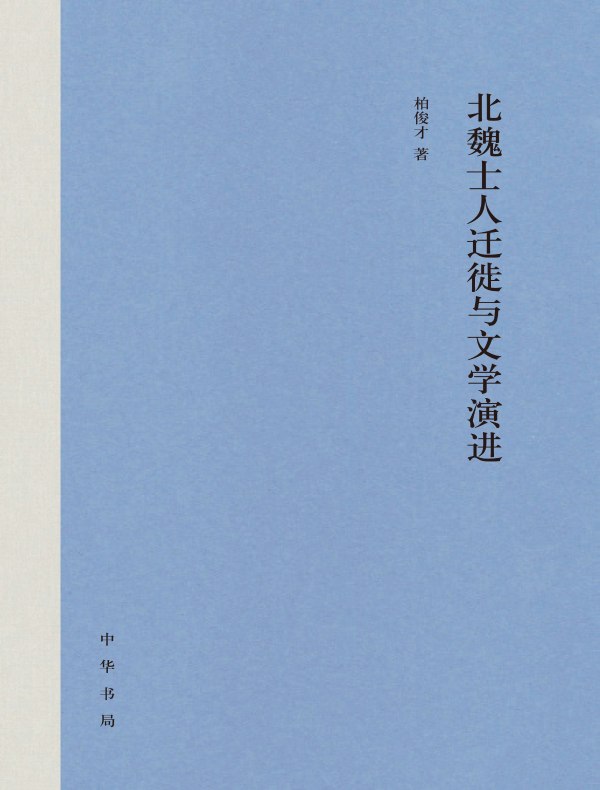 北魏士人迁徙与文学演进