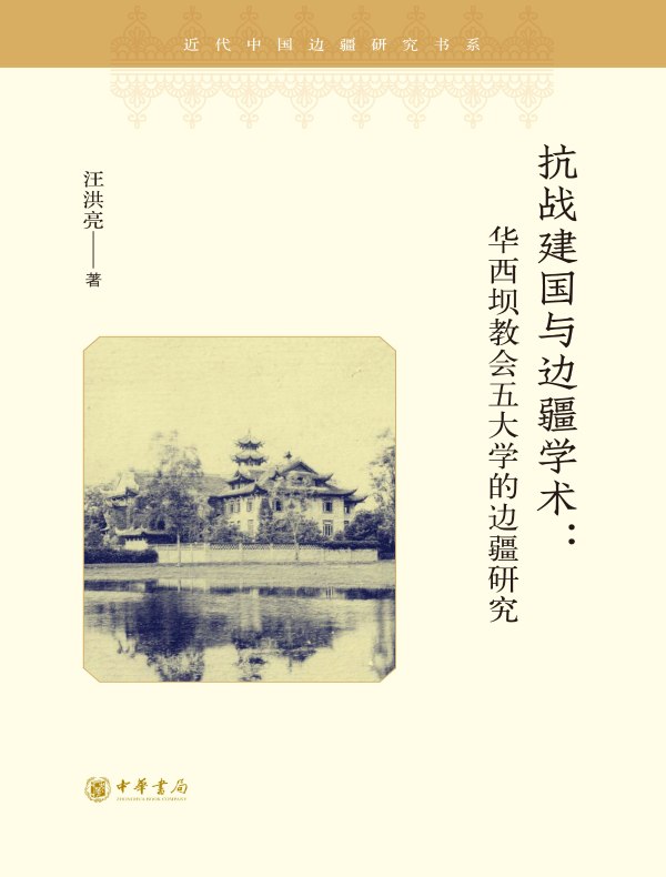 抗战建国与边疆学术：华西坝教会五大学的边疆研究（近代中国边疆研究书系）