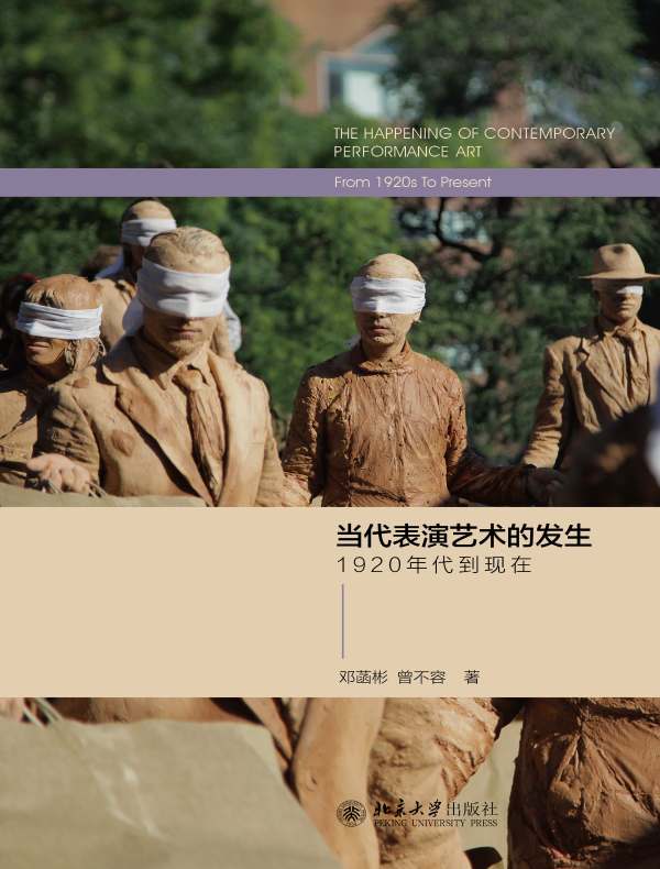 当代表演艺术的发生：1920年代到现在