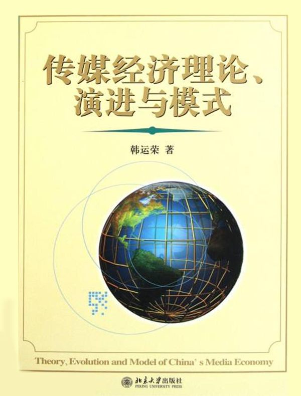 传媒经济理论、演进与模式