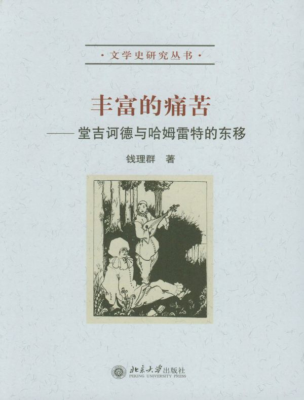 丰富的痛苦:堂吉诃德与哈姆雷特的东移