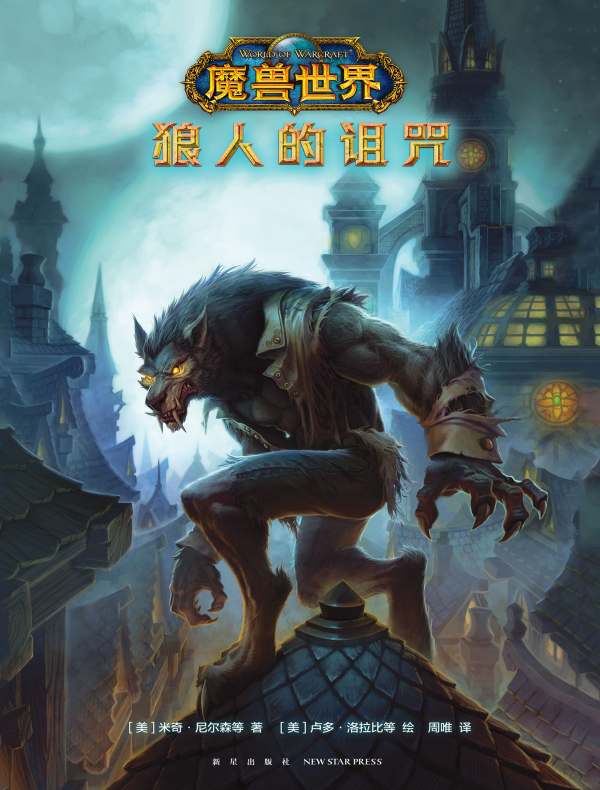 魔兽世界：狼人的诅咒