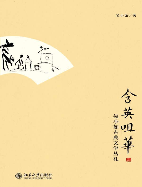 含英咀华:吴小如古典文学丛札