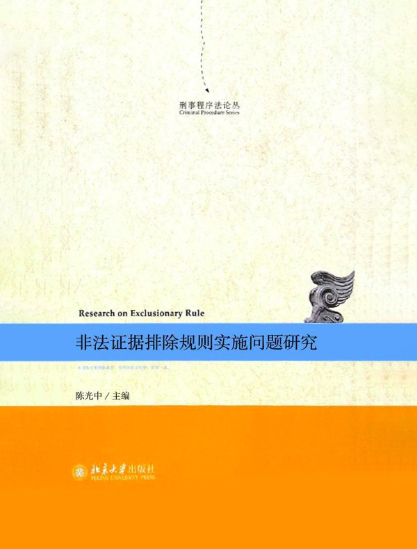 非法证据排除规则实施问题研究