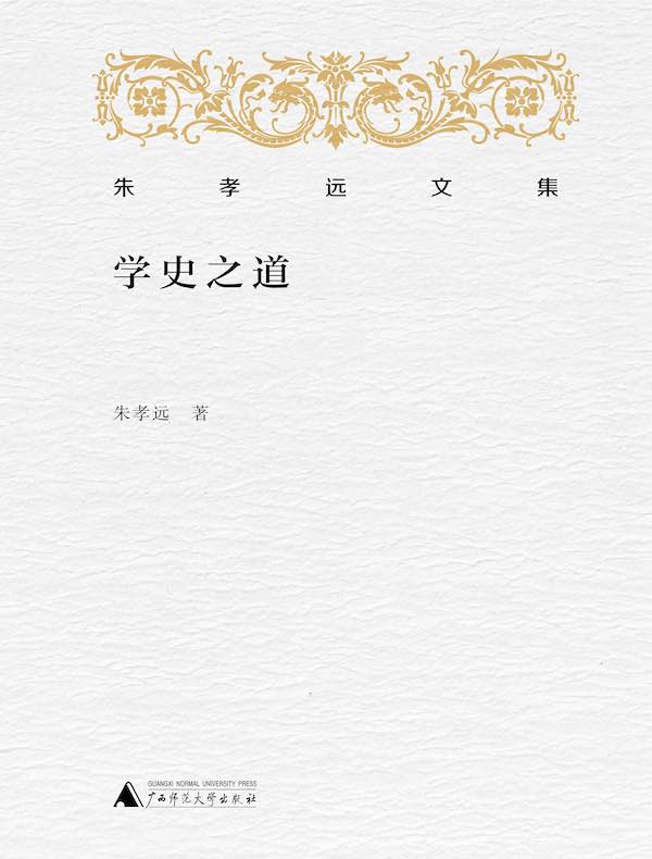 学史之道(朱孝远文集)