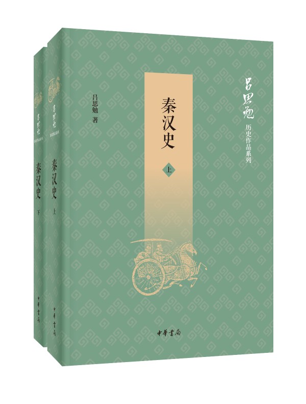秦汉史（全二册）：吕思勉历史作品系列