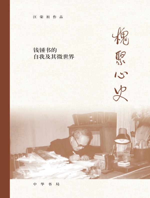 槐聚心史：钱锺书的自我及其微世界