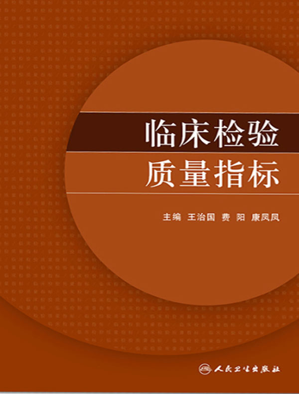 临床检验质量指标