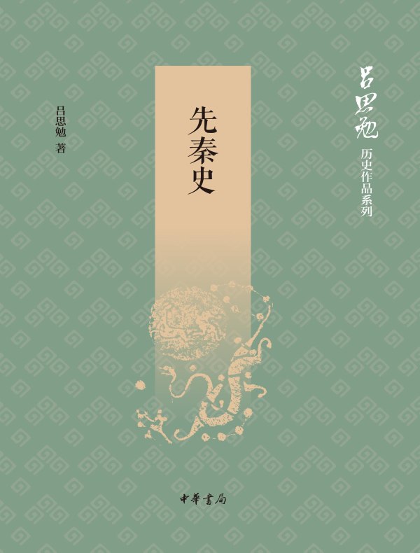 先秦史（吕思勉历史作品系列）