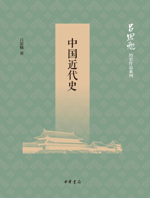 中国近代史（吕思勉历史作品系列）