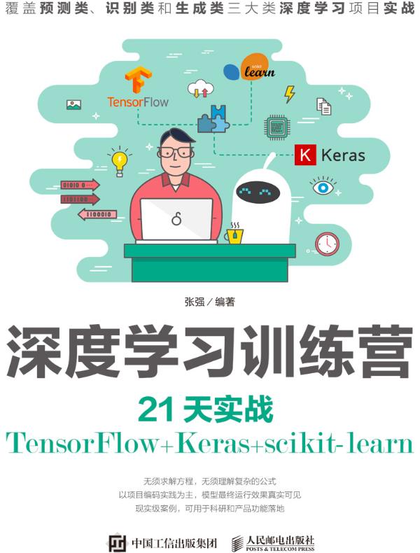 深度学习训练营 21天实战TensorFlow+Keras+scikit-learn