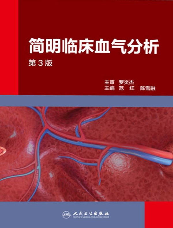 简明临床血气分析（第3版）