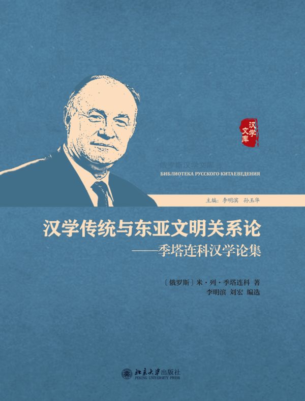 汉学传统与东亚文明关系论：季塔连科汉学论集