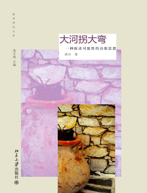 大河拐大弯:一种探求可能性的诗歌思想