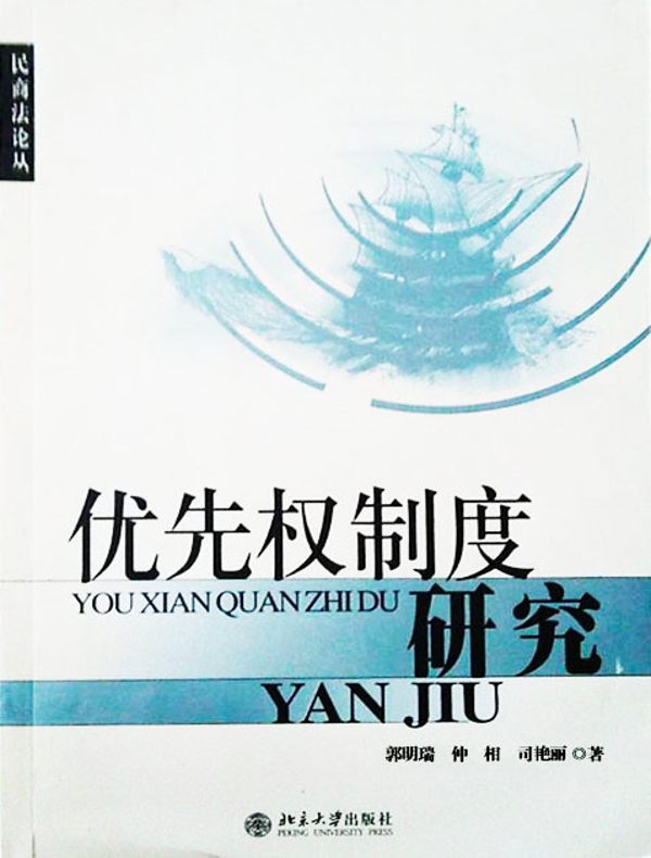 优先权制度研究(民商法论丛)